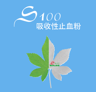 S100吸收性止血粉
