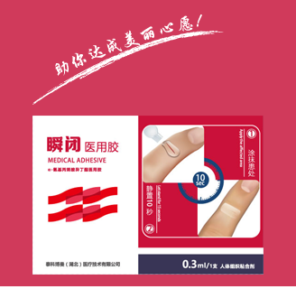 瞬闭医用胶