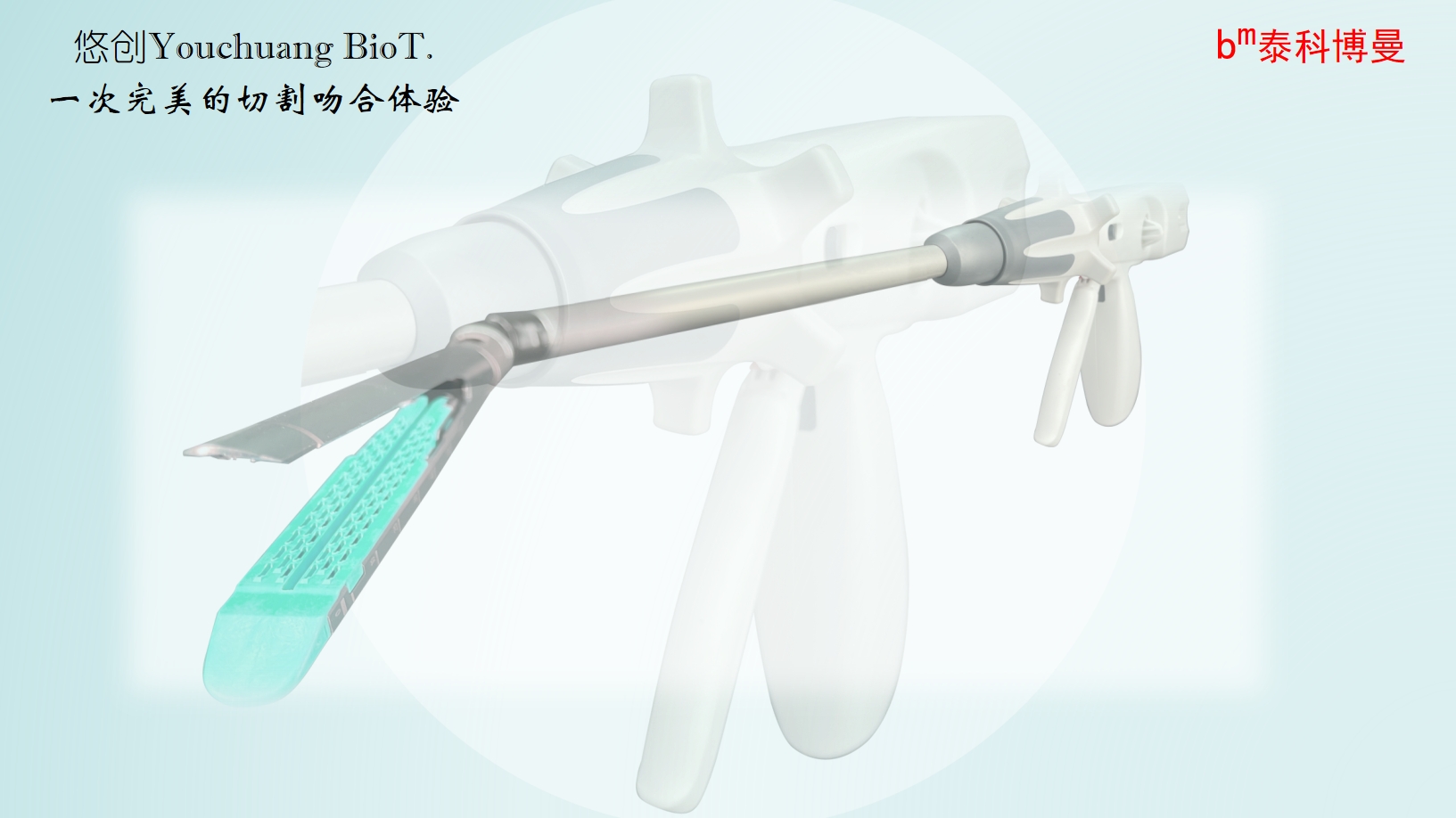 悠创吻合器